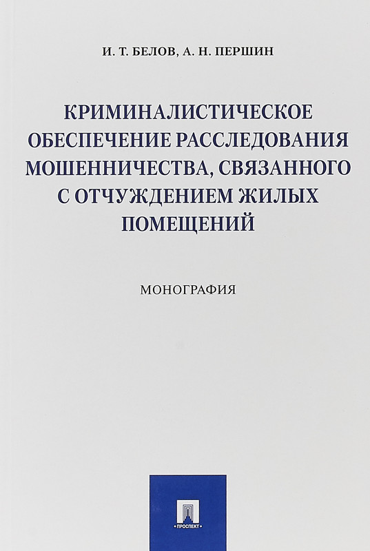 Криминалистическое обеспечение расследования мошенничества, связанного с отчуждением жилых помещений