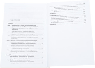 Криминалистическое обеспечение расследования мошенничества, связанного с отчуждением жилых помещений 2