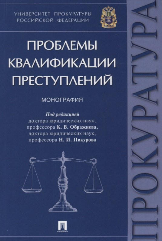 Проблемы квалификации преступлений: Монография