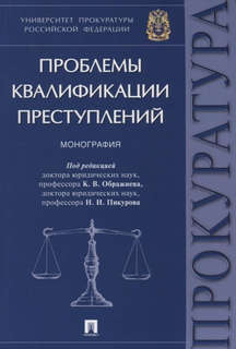Проблемы квалификации преступлений: Монография