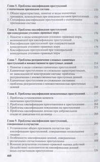 Проблемы квалификации преступлений: Монография 3