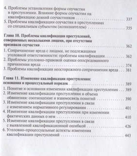 Проблемы квалификации преступлений: Монография 4