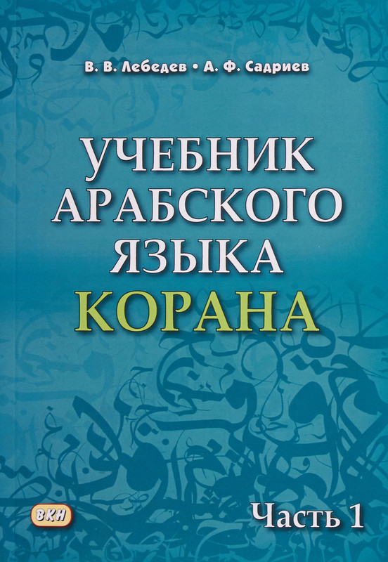 Учебник арабского языка Корана. В 2-х частях. Часть 1