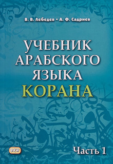 Учебник арабского языка Корана. В 2-х частях. Часть 1