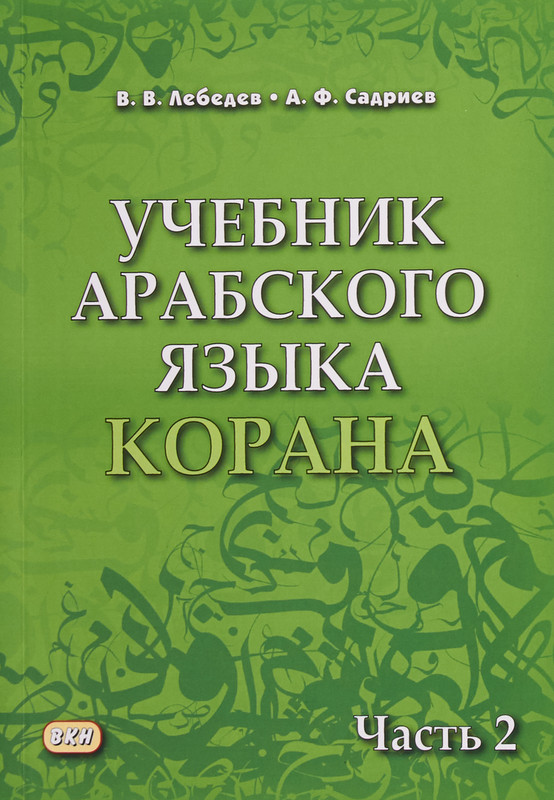 Учебник арабского языка Корана. В 2-х частях. Часть 2