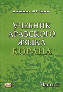 Учебник арабского языка Корана. В 2-х частях. Часть 2