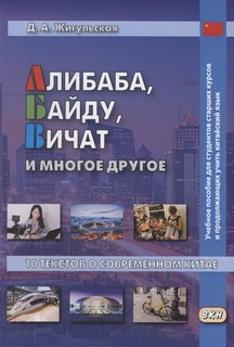 Алибаба, Байду, Вичат и многое другое. 10 текстов о современн...