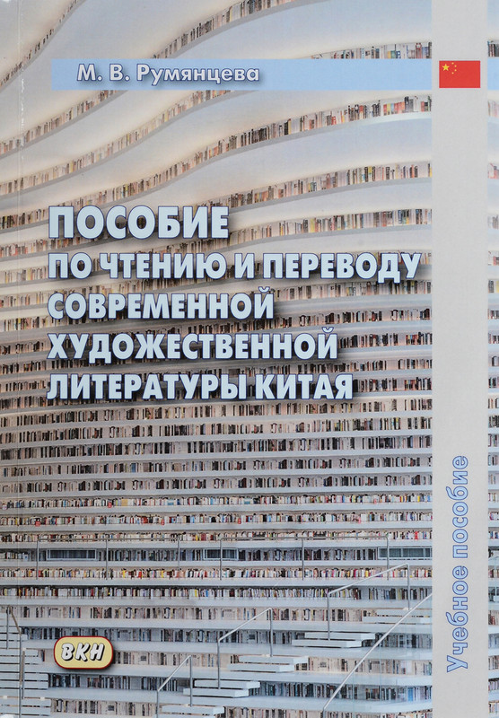 Пособие по чтению и переводу современной художественной литературы Китая