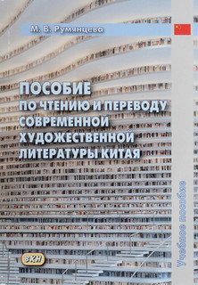 Пособие по чтению и переводу современной художественной литер...