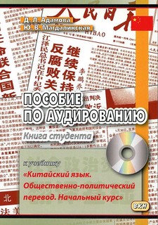 Пособие по аудированию к учебнику 'Китайский язык. Общественн...