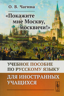 'Покажите мне Москву, москвичи!' Учебное пособие по русскому языку для иностранных учащихся