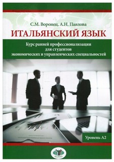 Итальянский язык. Курс ранней профессионализации для студенто...