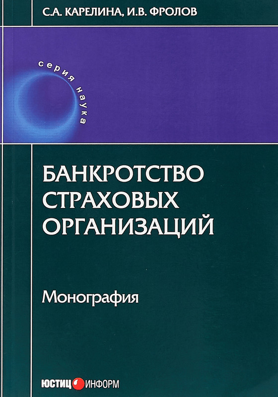 Банкротство страховых организаций. Монография