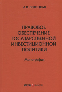 Правовое обеспечение государственной инвестиционной политики. Монография 1