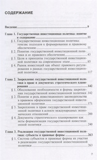 Правовое обеспечение государственной инвестиционной политики. Монография 2