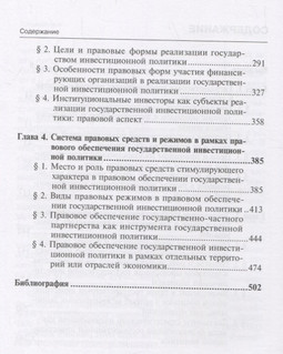 Правовое обеспечение государственной инвестиционной политики. Монография 3
