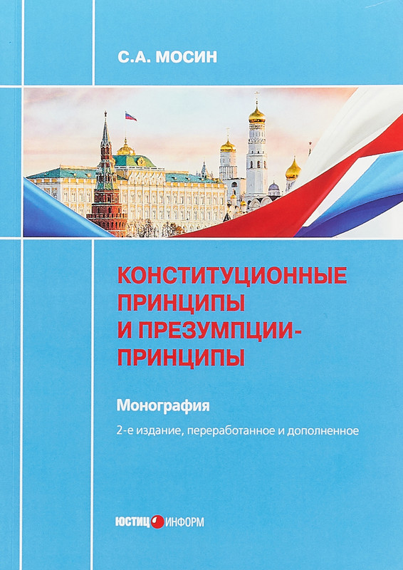 Конституционные принципы и презумпции-принципы. Монография
