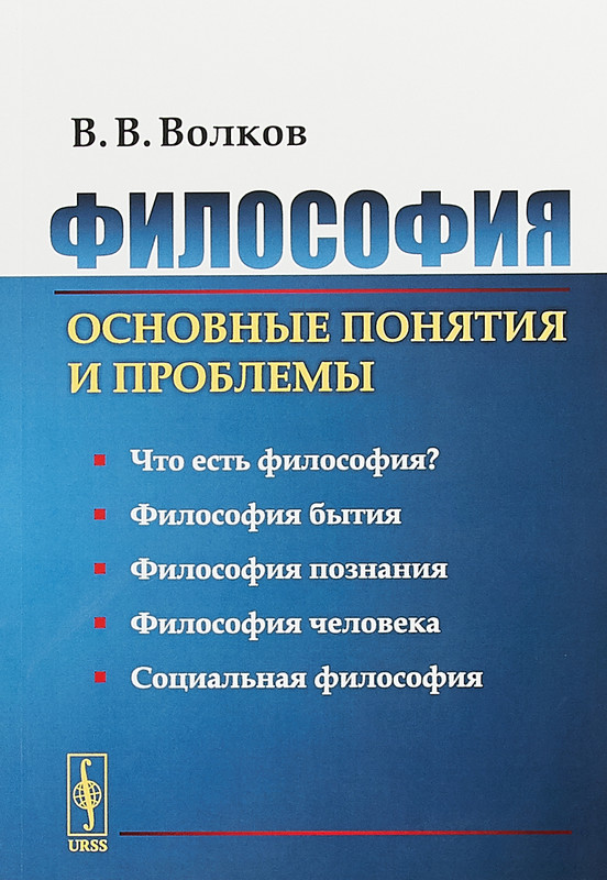 Философия. Основные понятия и проблемы