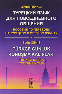 Турецкий язык для повседневного общения. Пособие по переводу на турецком и русском языках