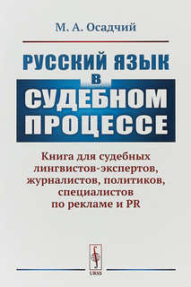Русский язык в судебном процессе: Книга для судебных лингвистов-экспертов, журналистов