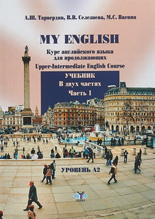My English. Курс английского языка для продолжающих. Upper-Intermediate English Course. Учебник. В 2 частях. Часть 1. Уровень А2