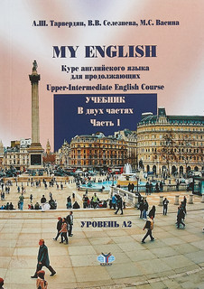 My English. Курс английского языка для продолжающих. Upper-In...
