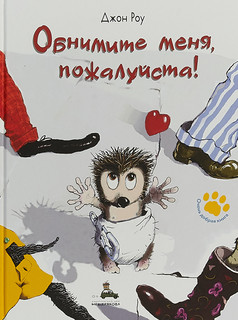 Обнимите меня, пожалуйста! 1