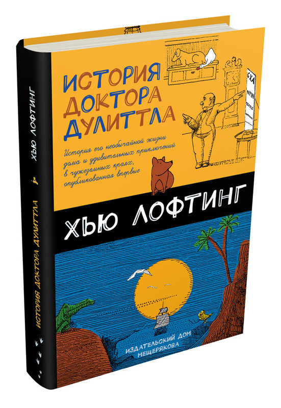 История доктора Дулиттла