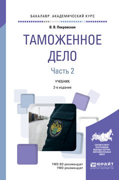 Таможенное дело в 2-х частях. Часть 2. Учебник для академического бакалавриата