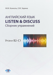 Английский язык. Listen&Discuss. Сборник упражнений. Уровни В...