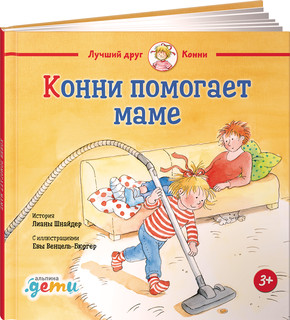 Конни помогает маме 1