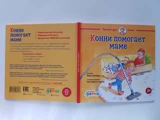 Конни помогает маме 6