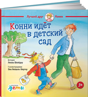 Конни идет в детский сад 1