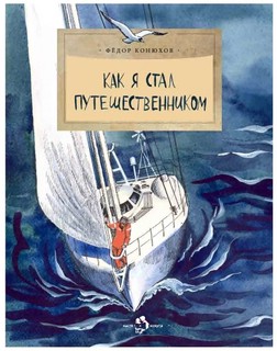 Как я стал путешественником 1