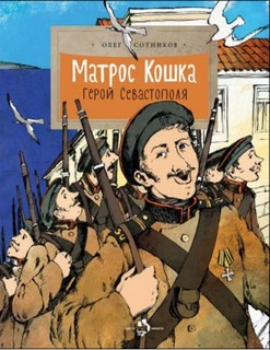 Матрос Кошка. 1
