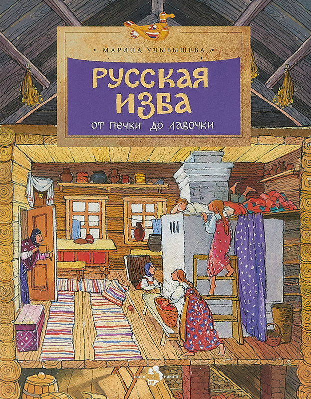 Русская изба