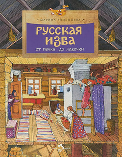 Русская изба