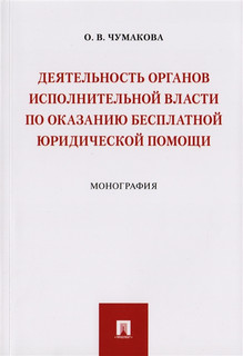 Деятельность органов исполнительной власти по оказанию бесплатной юридической помощи. Монография 1