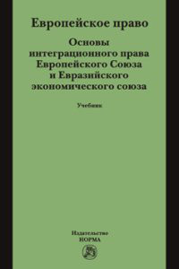 Европейское право. Основы интеграционного права Европейского ...