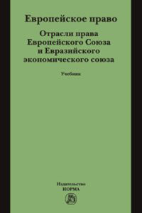 Европейское право. Отрасли права Европейского Союза и Евразий...