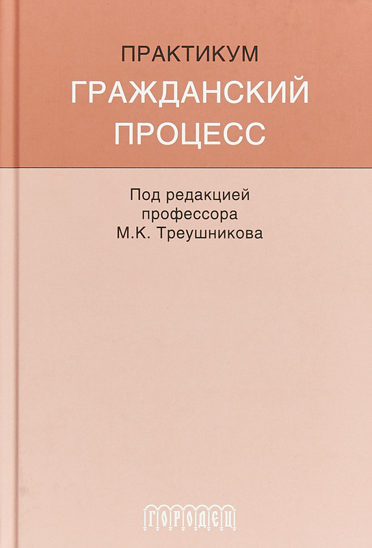 Гражданский процесс. Практикум