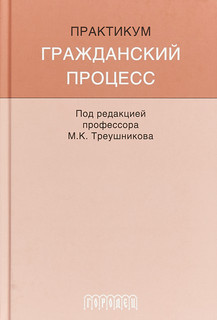Гражданский процесс. Практикум