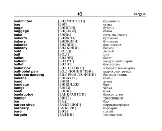 Англо-русский русско-английский словарь с произношением 15