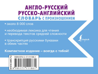 Англо-русский русско-английский словарь с произношением 18