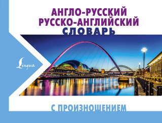 Англо-русский русско-английский словарь с произношением 1