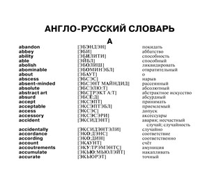 Англо-русский русско-английский словарь с произношением 5