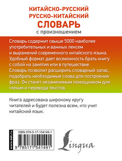 Китайско-русский русско-китайский словарь с произношением 18