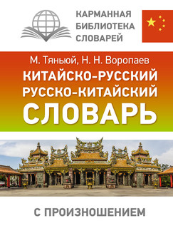 Китайско-русский, русско-китайский словарь с произношением