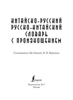 Китайско-русский русско-китайский словарь с произношением 3