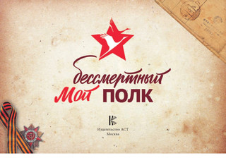 Мой бессмертный полк 3